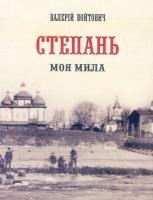 Войтович Валерій Степань моя мила. Дослідження, спогади, документи 978-966-2016-10-9
