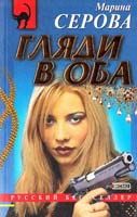 Серова Марина Гляди в оба. На ловца и зверь бежит 5-04-002703-6