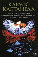 Карлос Кастанеда Искусство сновидения. Активная сторона бесконечности. Колесо времени. Том 5 978-5-91250-074-9, 5-91250-074-8
