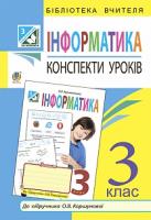 Кульматицька Оксана Романівна Інформатика : конспекти уроків : 3 клас : до підручн. О.В.Коршунової 978-966-10-3933-8