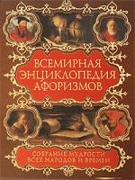 Агеева Елена Всемирная энциклопедия афоризмов. Собрание мудрости всех народов и времен 978-5-17-055125-5