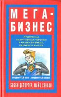 ДеПортер, Б., Хенаки, М. Мега-Бизнес 978-985-15-0662-6