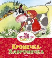 А.Н. Афанасьев Крошечка-Хаврошечка 978-5-389-12569-8