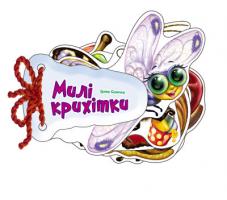 Сонечко Ірина Милі крихітка. (картонка) 978-966-746-599-5