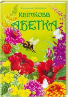 Верховень В.Н., Яковенко Л.В. Квіткова абетка 978-617-695-391-3