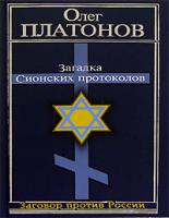 Олег Платонов Загадка Сионских протоколов 5-9265-0149-0