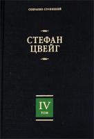 Стефан Цвейг Стефан Цвейг. Собрание сочинений в 8 томах. Том 4 978-5-17-055434-8, 978-5-17-013937-8, 978-5-403-00694-1 978-5-403-00695-8