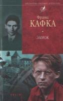 Кафка Франц Замок 966-03-3136-3