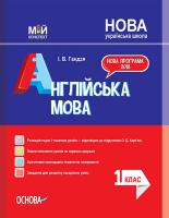 Гандзя І.В. НУШ Англійська мова. 1 клас (за підручником О. Карп’юк) 978-617-00-3557-8