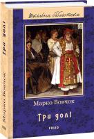 Марко Вовчок Три долі 978-966-03-7980-0