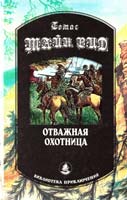 Майн Рид Томас Отважная охотница