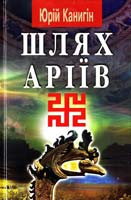 Канигін Юрій Шлях аріїв: Україна в духовній історії людства: Роман-есе 978-966-498-105-4