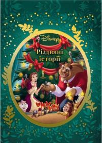  Різдвяні історії Disney 978-966-943-974-1
