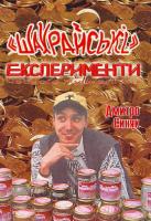 Синяк Дмитро ''Шахрайські'' експерименти чесного журналіста 966-8522-49-4