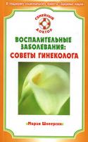 Мария Шнеерсон Воспалительные заболевания. Советы гинеколога 978-5-9684-0793-1