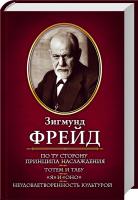 Фрейд Зигмунд По ту сторону принципа наслаждения 978-966-14-3918-3