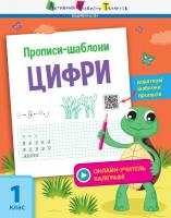 Моісеєнко С.В. Прописи-шаблони. Цифри 978-617-09-5757-3