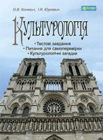 Коневич Ольга Володимирівна Культурологія : навчальний посібник 978-966-10-3271-1