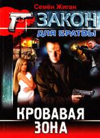 Жиган Семен Кровавая зона 978-617-08-0240-8