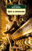 Бердяев Николай Эрос и личность 978-5-389-03360-3