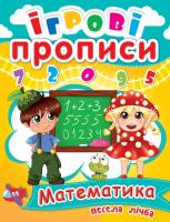 Ігрові прописи. Математика. Весела лічба. 5+ 978-966-936-045-8