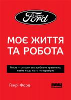 Форд Генрі Моє життя та робота (м'яка обкладинка) 978-617-7863-08-2