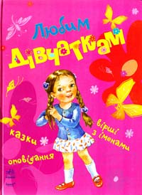  Любим дівчаткам: Книга для читання дітям 978-966-08-5327-0