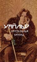 Уайльд Оскар Застольные беседы 978-5-389-00914-1