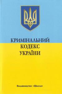 Україна. Закони Кримінальний кодекс України (1 жовтня 2005р.) 966-339-071-9