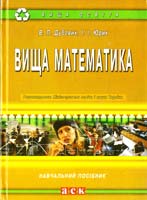 Дубовик В.П , Юрик І.І. Вища математика : навчальний посібник 978- 966-97049-3-1