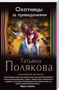Полякова Татьяна Охотницы за привидениями 978-5-699-84401-2