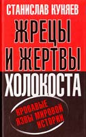 Куняев Станислав Жрецы и жертвы холокоста. Кровавые язвы мировой истории 978-5-9265-0736-9