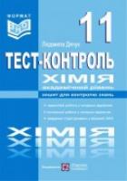 Дячук Л. Тестовий контроль з хімії. Самостійні та контрольні роботи. 11 клас. Академічний рівень 978-966-07-2003-9