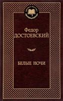 Достоевский Федор Белые ночи 978-5-389-13859-9