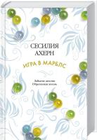 Ахерн Сесилия Игра в марблс 978-5-389-10292-7