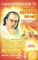 Сергей Коновалов Практика заочного лечения. Диалог с доктором. Часть 4. Музыка исцеления 978-5-93878-621-9