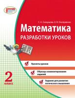 Скворцова С.А., Оноприенко О.В. Математика. 2 класс. Разработки уроков (к Учебной тетради)