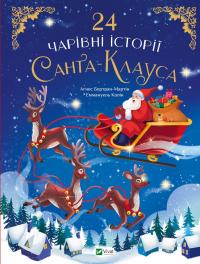 Агнес Бертран-Мартін 24 чарівні історії Санта Клауса 9786171701267