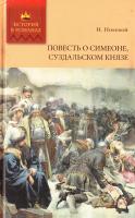 Полевой Николай Повесть о Симеоне, Суздальском князе 978-5-486-03452-7