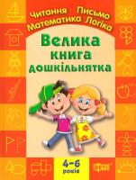Авт.-укл. Ігнатьєва С. А., Назаренко А. А. Велика книга дошкільнятка 978-966-939-005-9