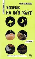 Вільямсон Лара Хлопчик на ім’я Гоуп 978-966-917-151-1
