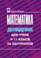 Гаук Марія Михайлівна Математика.Довідник для підготовки до ЗНО. 2019 966-7924-15-7