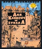 Токмакова Ирина Аля, Кляксич и буква А 978-5-389-13485-0