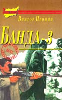 Пронин Виктор Банда-3. Снежная версия 5-7838-0012-0