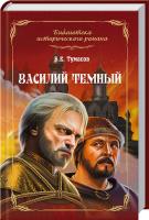 Тумасов Борис Василий Темный 978-5-4444-1580-1
