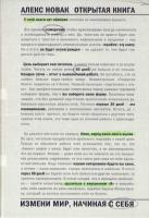 Новак Алекс Открытая книга. Измени мир, начиная с себя 978-5-17-099389-5