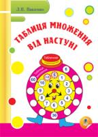 Павленко Людмила Петрівна Таблиця множення від Настуні 978-966-10-1640-7
