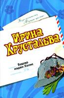 Ирина Хрусталева Будуар мадам Холмс 978-5-699-24215-3