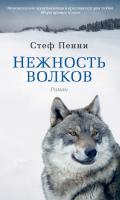 Пенни Стеф Нежность волков 978-5-389-02489-2