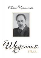 Чикаленко Євген Щоденник. (1922) 978-617-569-217-2